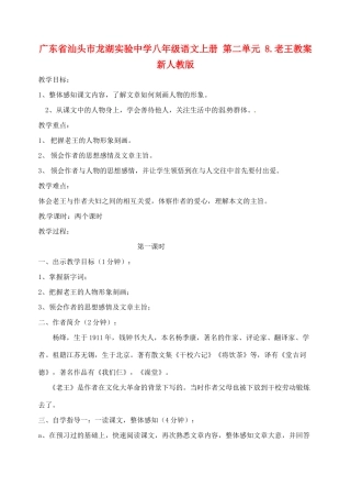 广东省汕头市龙湖实验中学八年级语文上册 第二单元 8.老王教案 新人教版
