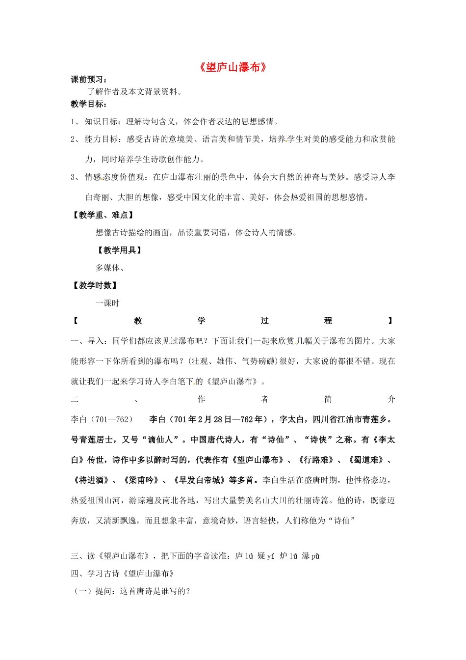 山东省滕州市大坞镇大坞中学八年级语文《望庐山瀑布》教案1 新人教版_第1页