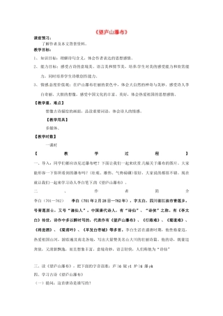 山东省滕州市大坞镇大坞中学八年级语文《望庐山瀑布》教案1 新人教版