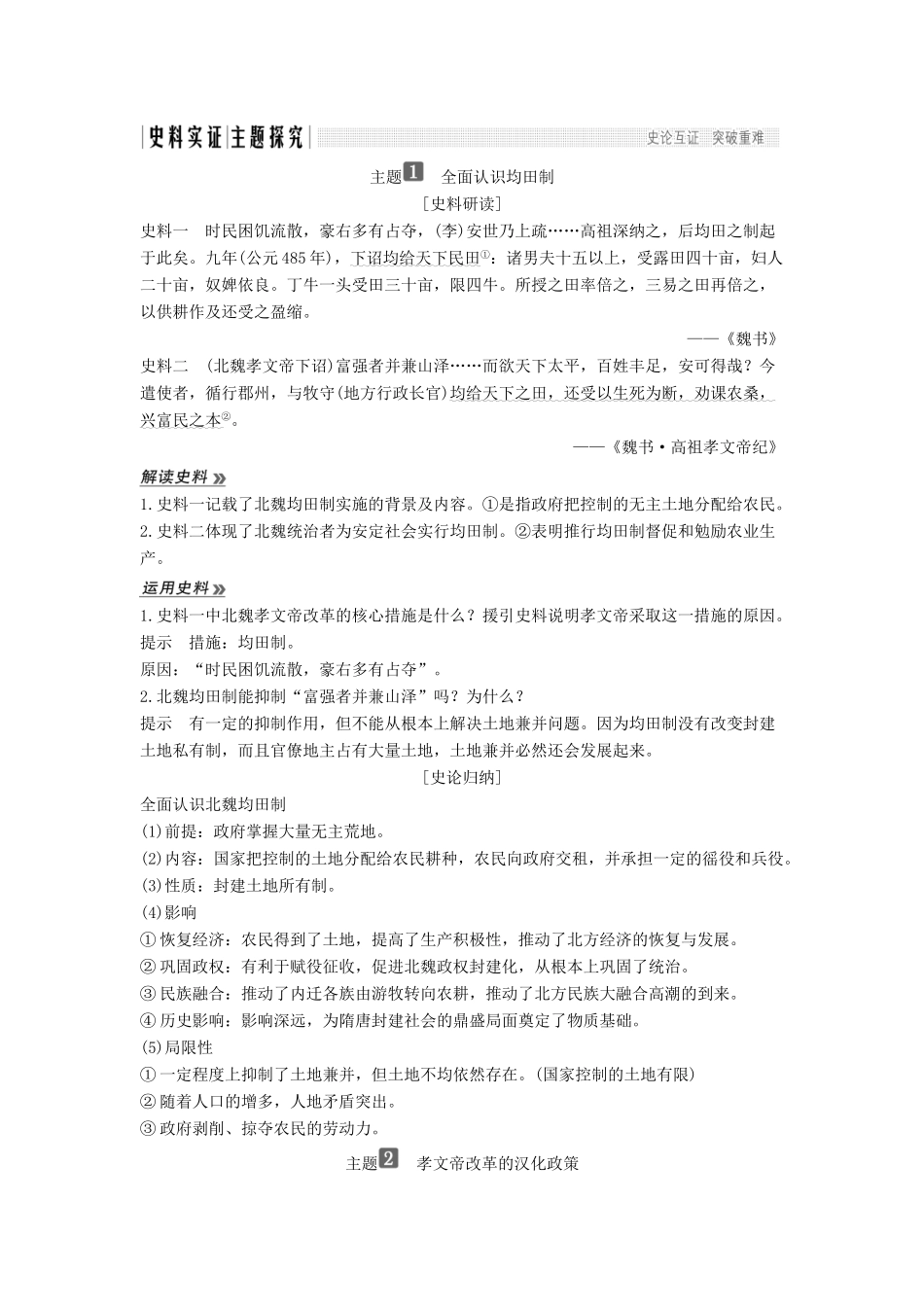 高考历史 第二单元 北魏孝文帝改革 第2课 北魏孝文帝的改革措施学案 新人教版选修1-新人教版高三选修1历史学案_第3页