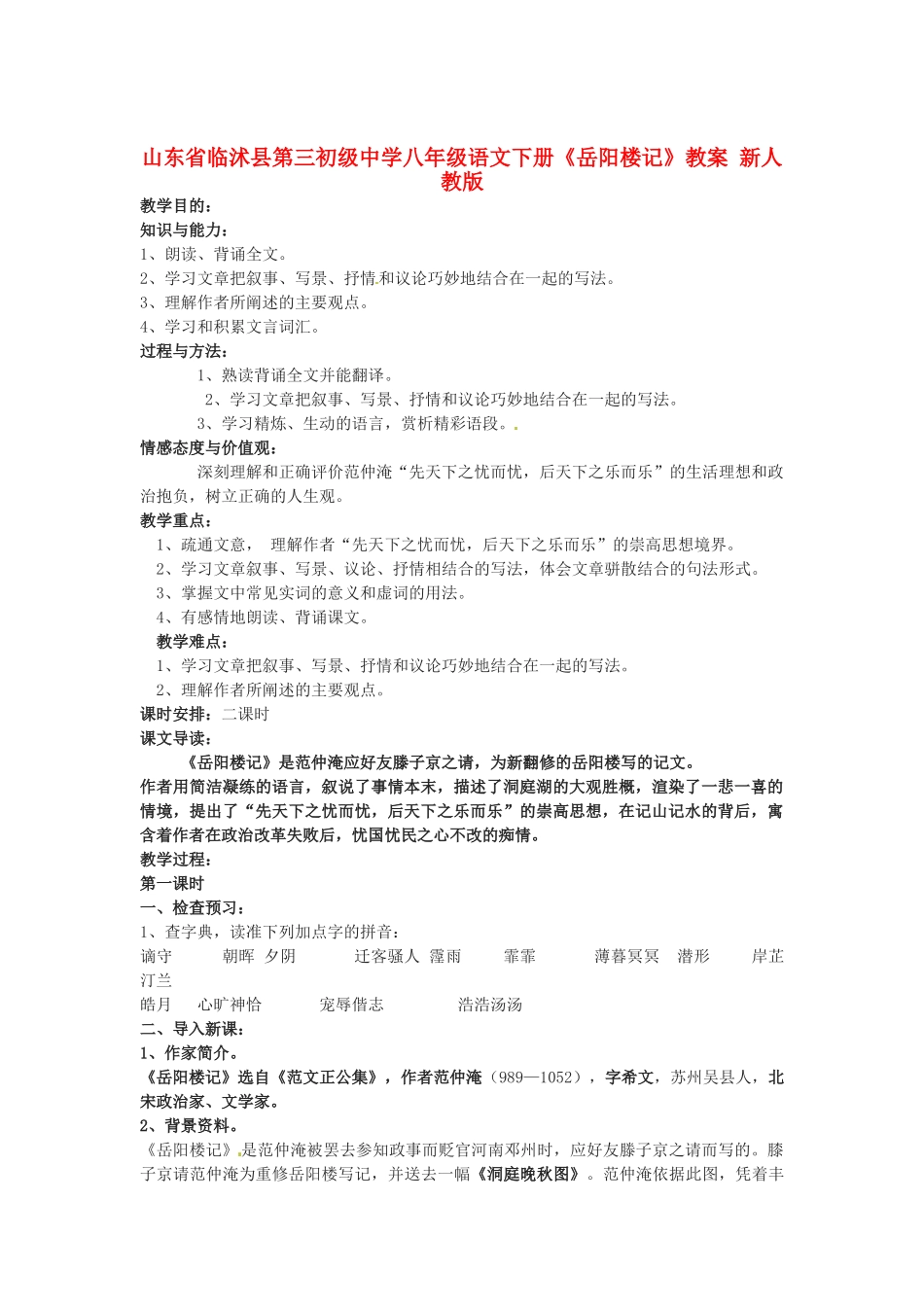 山东省临沭县第三初级中学八年级语文下册《岳阳楼记》教案 新人教版_第1页