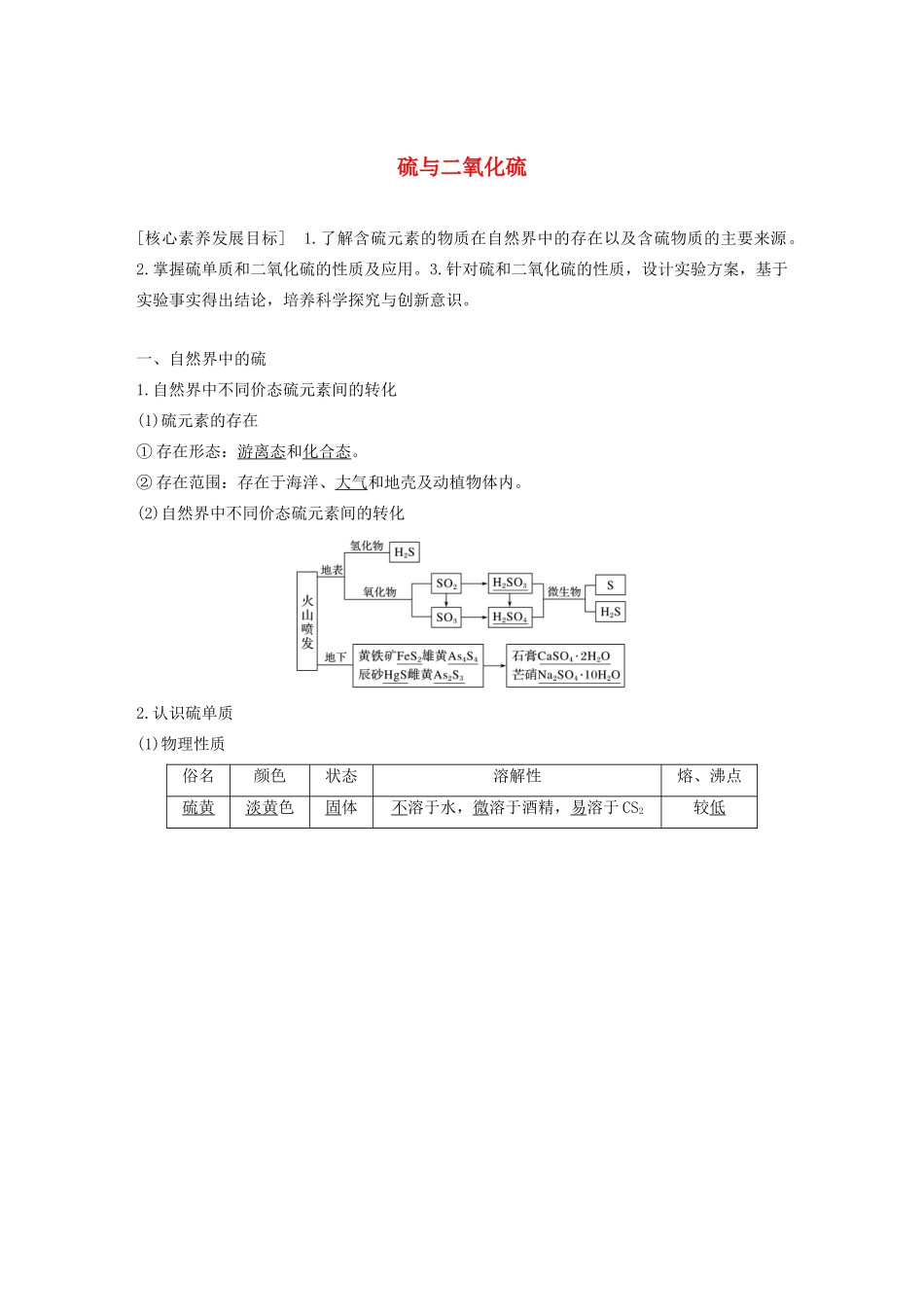高中化学 第3章 自然界中的元素 第3节 第1课时 硫与二氧化硫学案 鲁科版必修1-鲁科版高中必修1化学学案_第1页