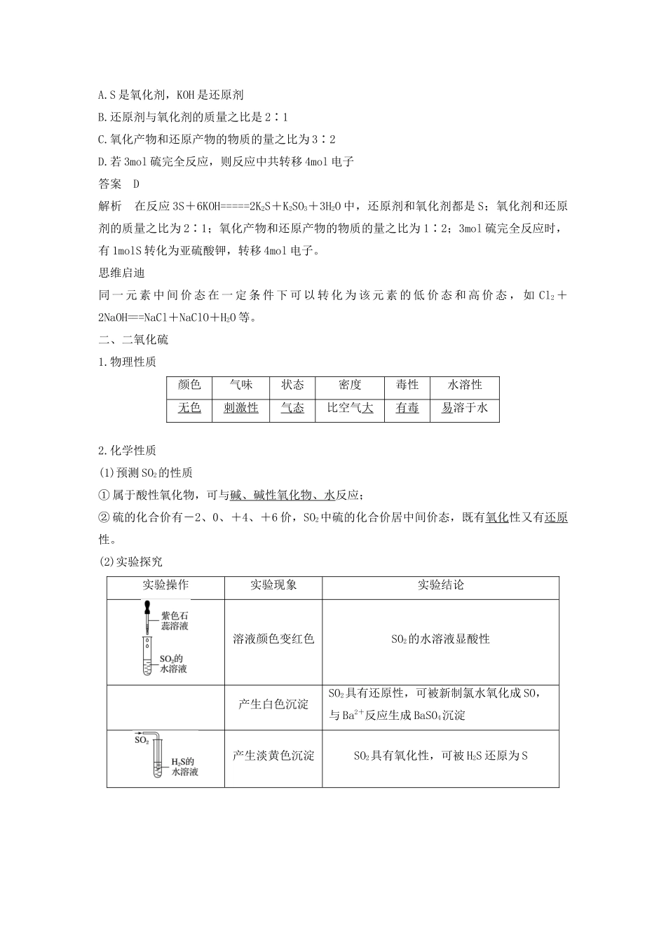 高中化学 第3章 自然界中的元素 第3节 第1课时 硫与二氧化硫学案 鲁科版必修1-鲁科版高中必修1化学学案_第3页