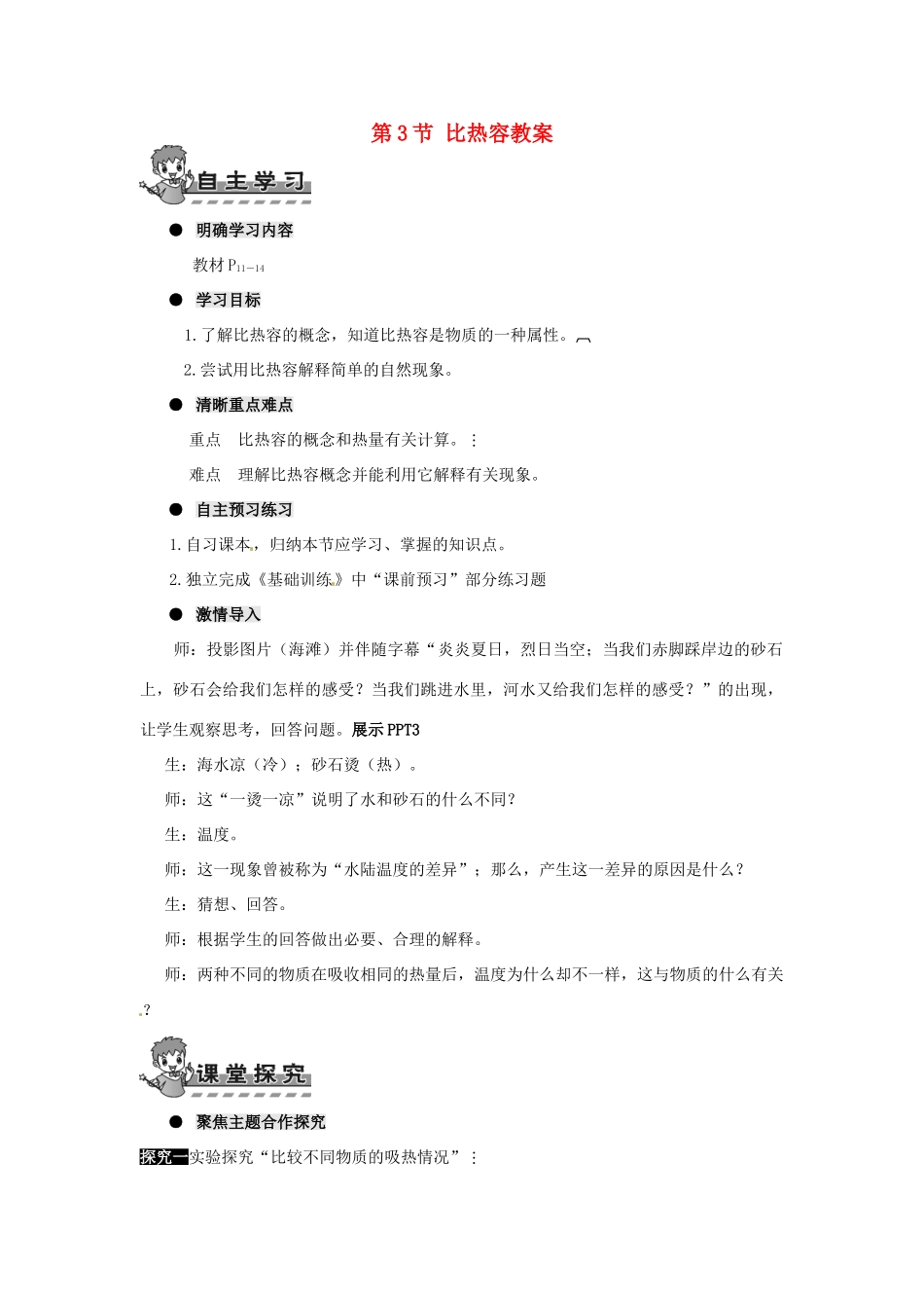 河南省济源市下冶一中九年级物理全册 第十三章 第3节 比热容教案 新人教版_第1页