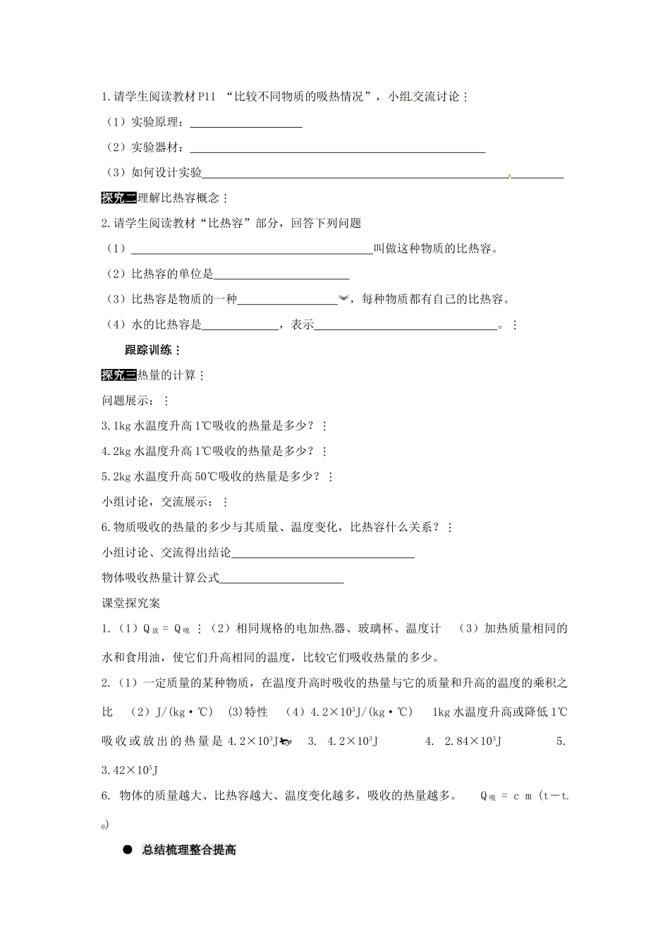 河南省济源市下冶一中九年级物理全册 第十三章 第3节 比热容教案 新人教版_第2页