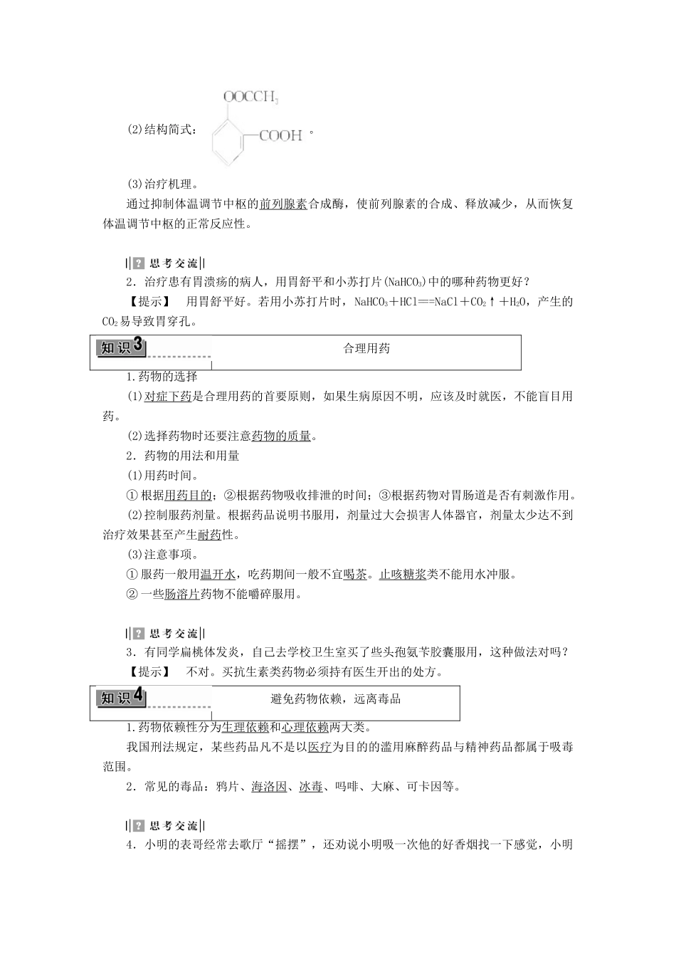 高中化学 主题5 正确使用化学品 课题1 装备一个小药箱学案 鲁科版选修1-鲁科版高中选修1化学学案_第2页