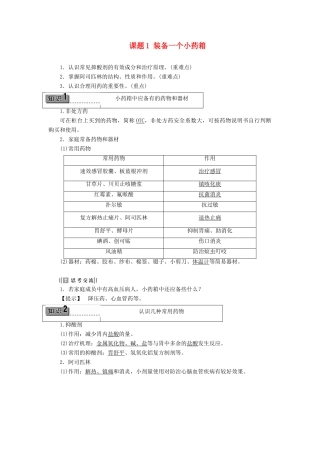 高中化学 主题5 正确使用化学品 课题1 装备一个小药箱学案 鲁科版选修1-鲁科版高中选修1化学学案