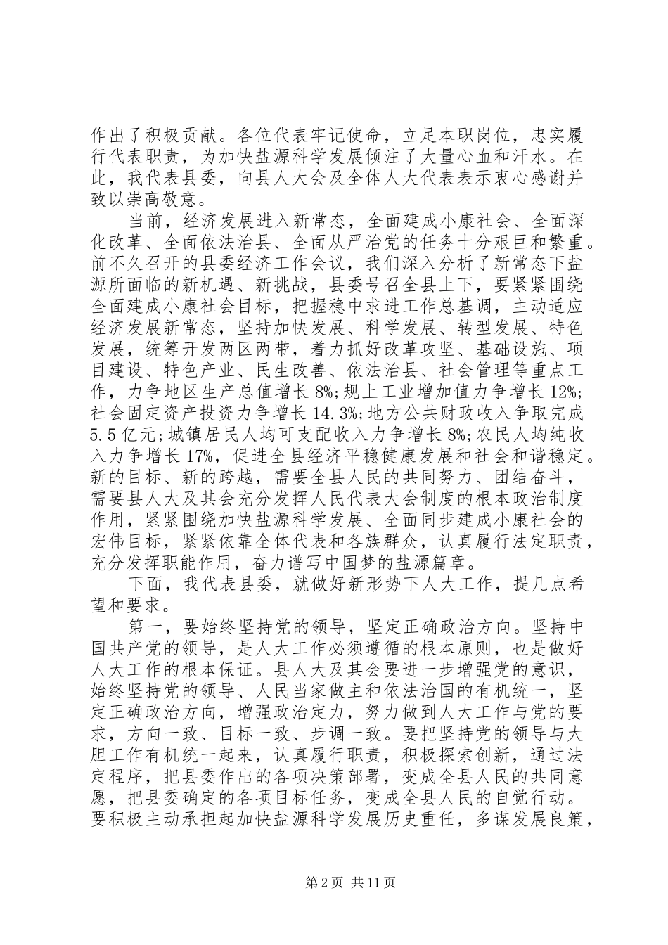 县人代会闭幕式上的讲话发言_第2页