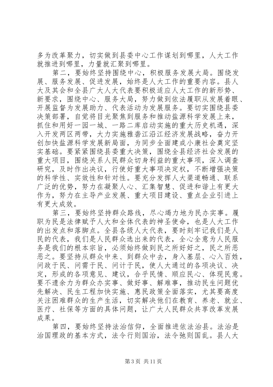 县人代会闭幕式上的讲话发言_第3页