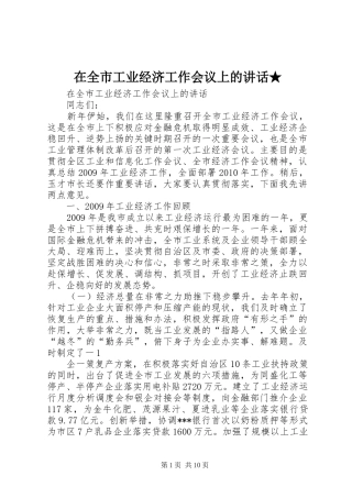 在全市工业经济工作会议上的讲话发言★