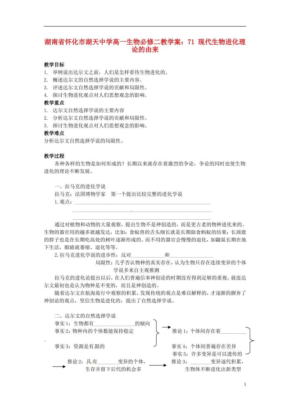 湖南省怀化市湖天中学高中生物 7.1 现代生物进化理论的由来教学案 新人教版必修2_第1页