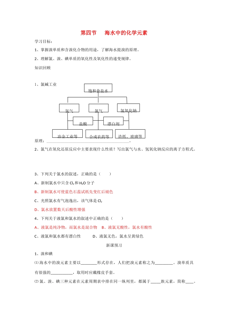 高中化学 海水中的化学元素学案4_第1页