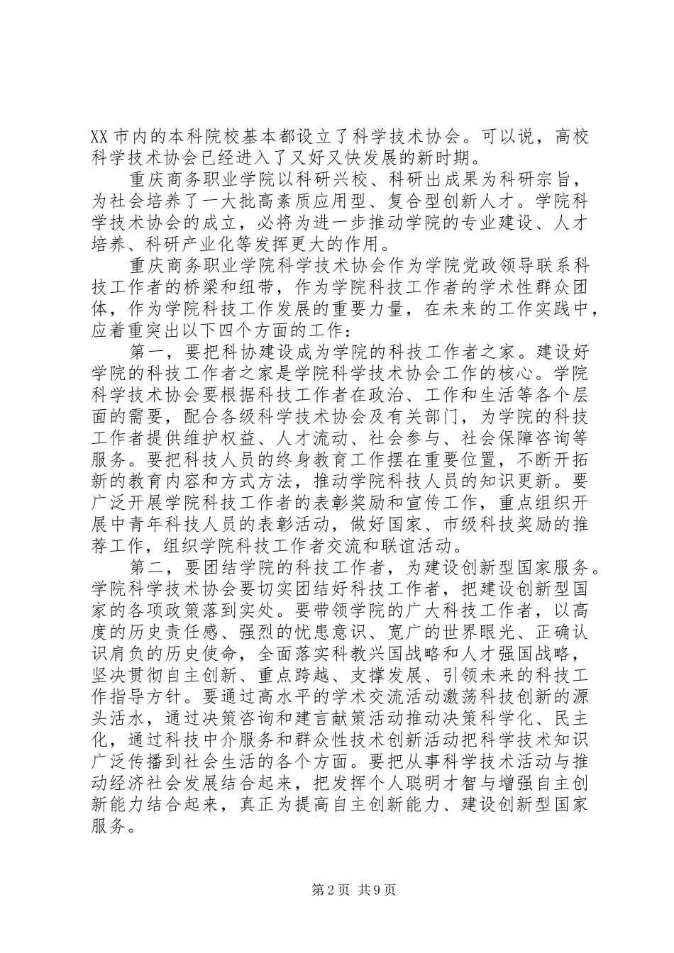 科协会议上的领导讲话发言_第2页