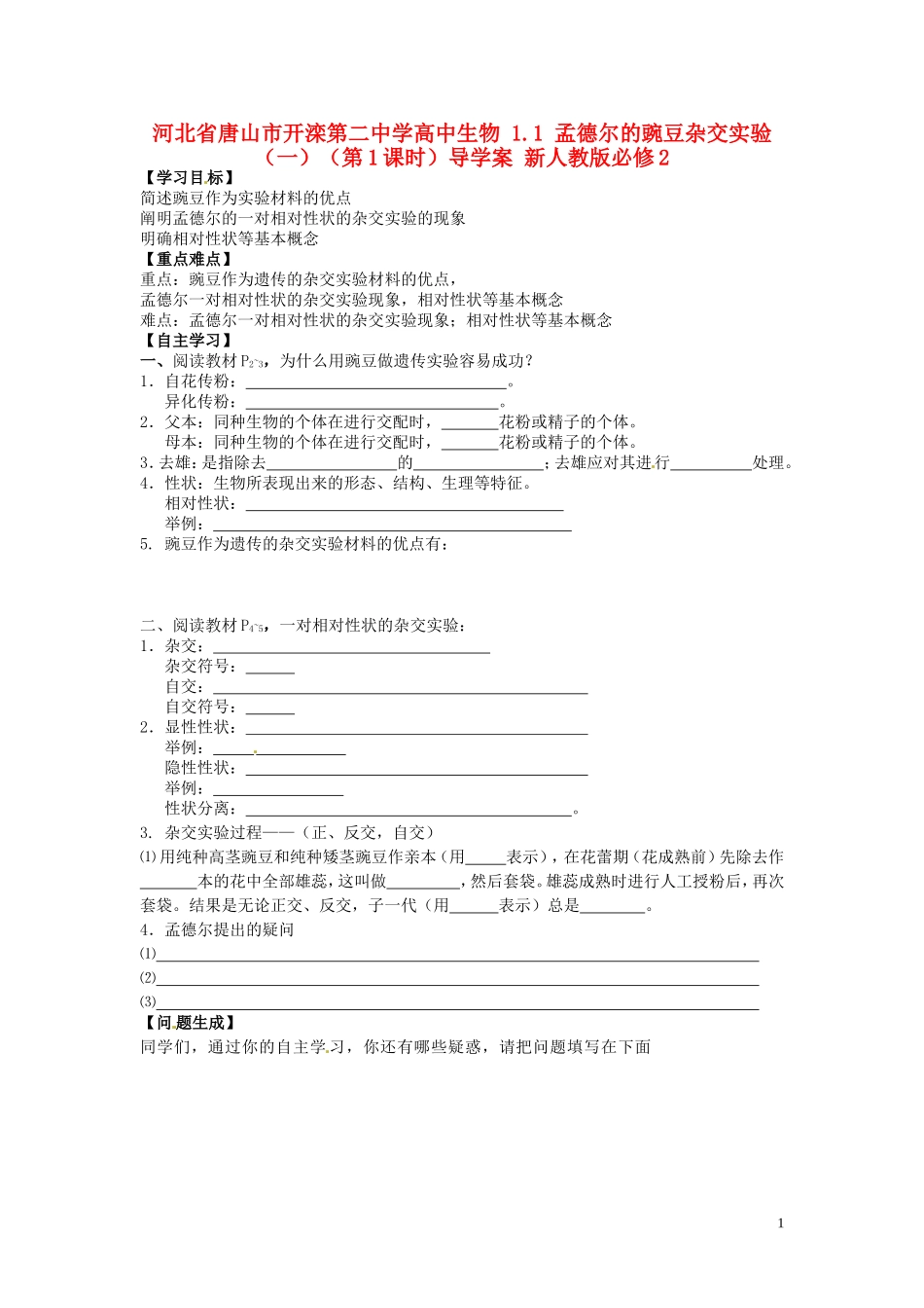 河北省唐山市开滦第二中学高中生物 1.1 孟德尔的豌豆杂交实验（一）（第1课时）导学案 新人教版必修2_第1页