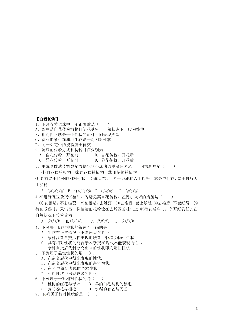 河北省唐山市开滦第二中学高中生物 1.1 孟德尔的豌豆杂交实验（一）（第1课时）导学案 新人教版必修2_第3页