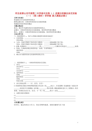河北省唐山市开滦第二中学高中生物 1.1 孟德尔的豌豆杂交实验（一）（第1课时）导学案 新人教版必修2