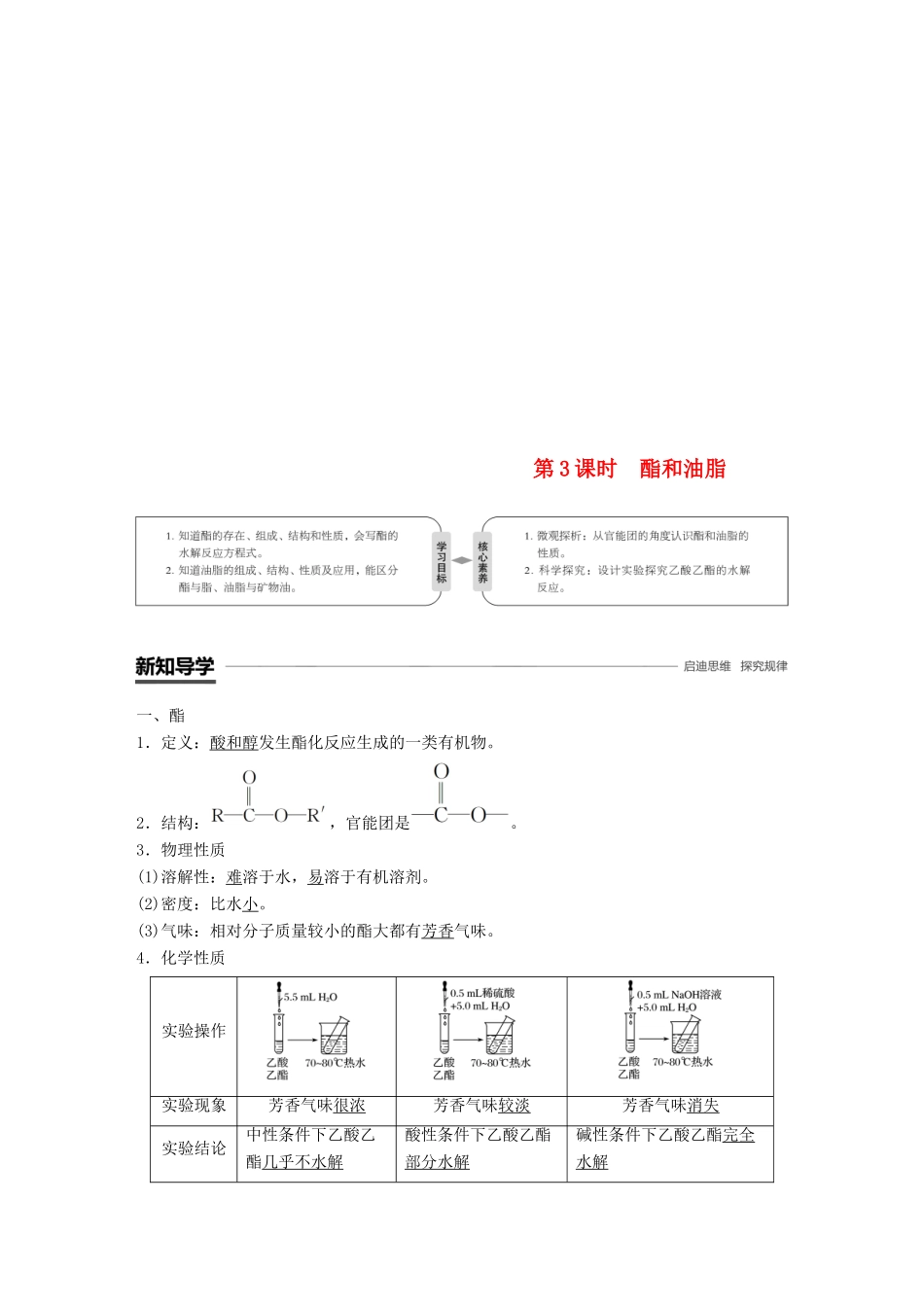 高中化学 第3章 重要的有机化合物 第3节 饮食中的有机化合物 第3课时 酯和油脂学案 鲁科版必修2-鲁科版高一必修2化学学案_第1页