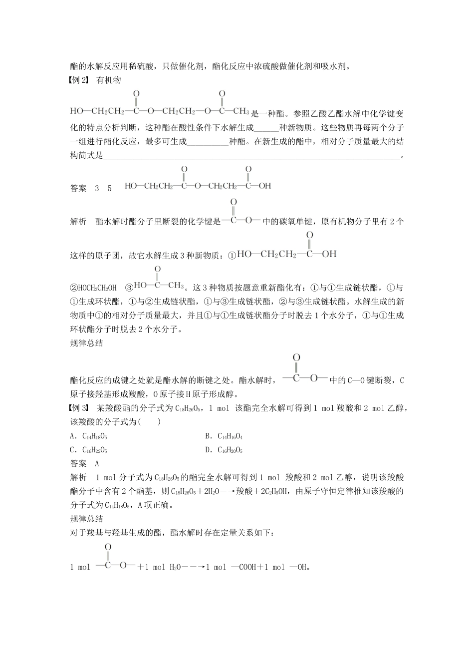 高中化学 第3章 重要的有机化合物 第3节 饮食中的有机化合物 第3课时 酯和油脂学案 鲁科版必修2-鲁科版高一必修2化学学案_第3页