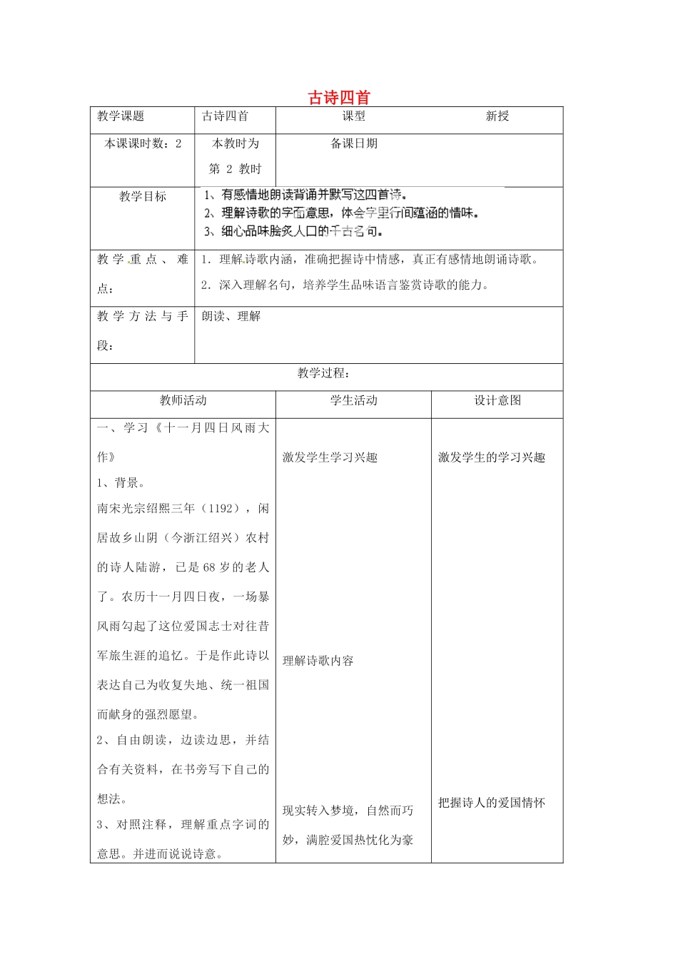 江苏省昆山市锦溪中学八年级语文上册 古诗四首（第2课时）教案 苏教版_第1页