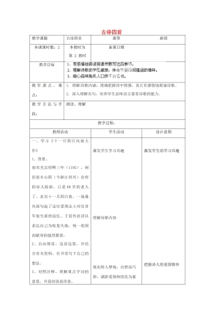 江苏省昆山市锦溪中学八年级语文上册 古诗四首（第2课时）教案 苏教版