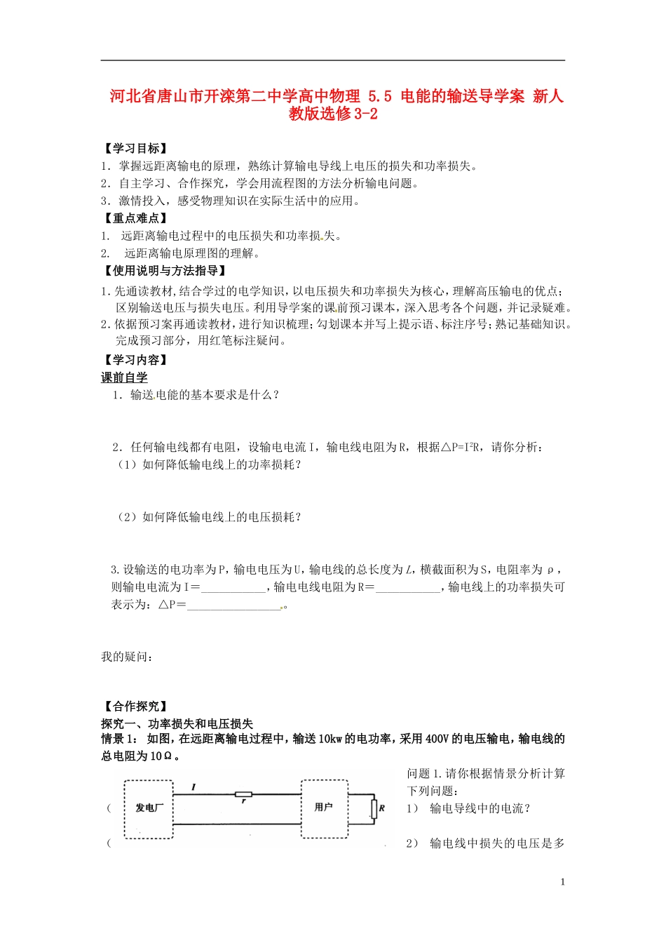 河北省唐山市开滦第二中学高中物理 5.5 电能的输送导学案 新人教版选修3-2_第1页