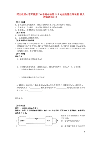 河北省唐山市开滦第二中学高中物理 5.5 电能的输送导学案 新人教版选修3-2