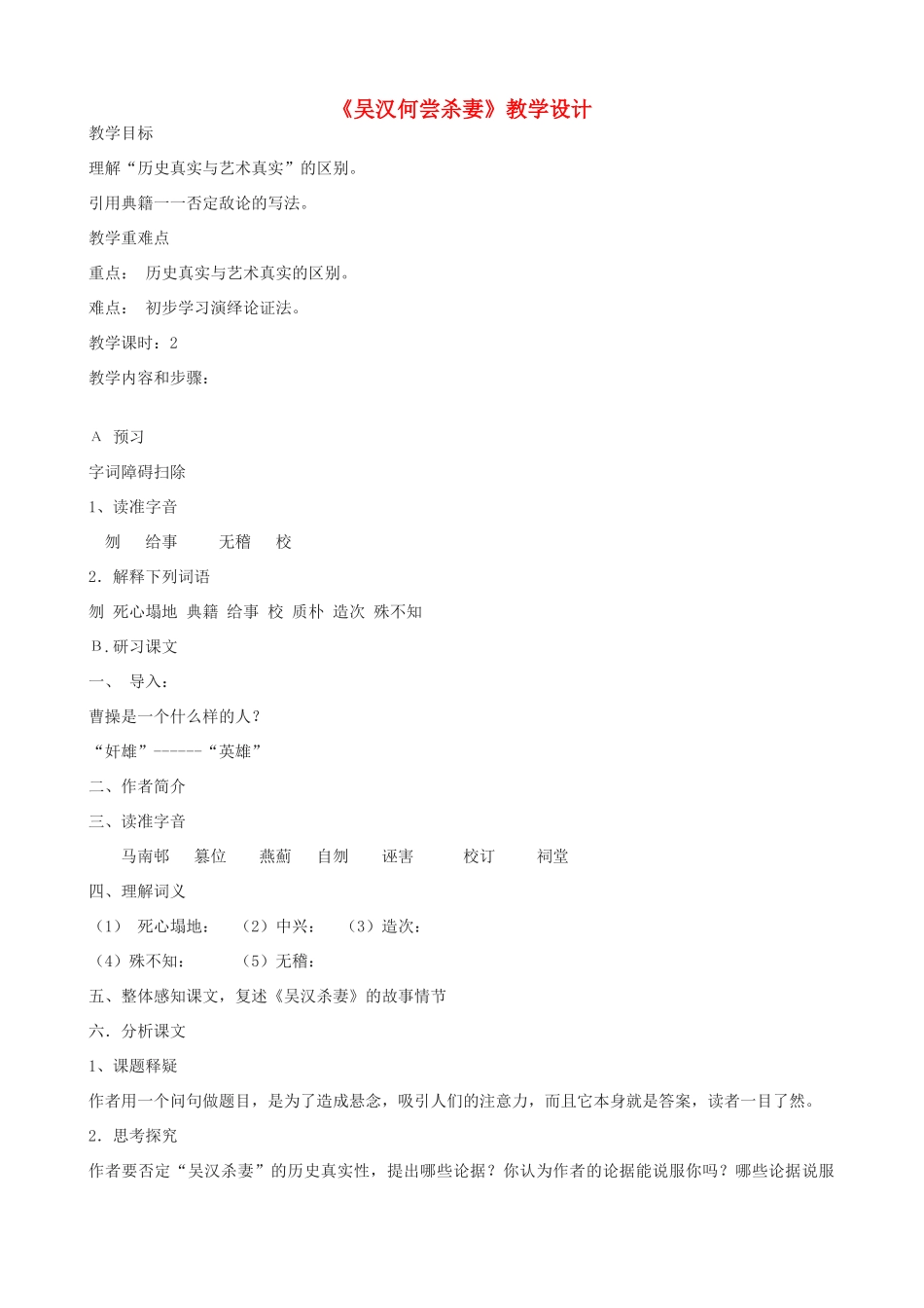 九年级语文上册 《吴汉何尝杀妻》教学设计 语文版_第1页