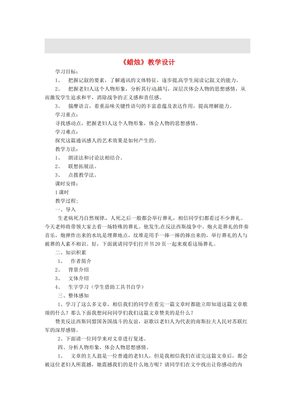 黑龙江省塔河县鄂伦春民族中心校八年级语文 《蜡烛》教学设计_第1页