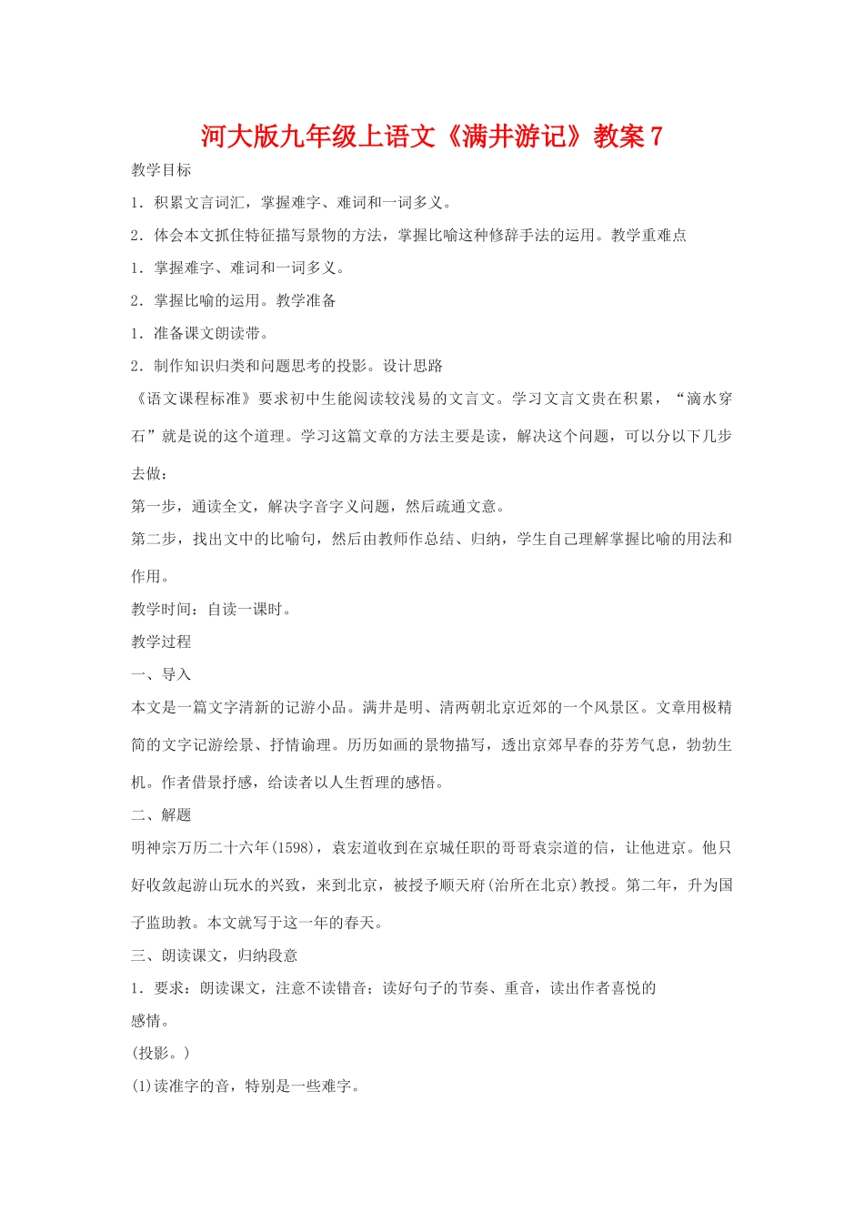 九年级语文上册《满井游记》教案7河大版_第1页