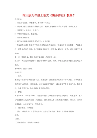 九年级语文上册《满井游记》教案7河大版