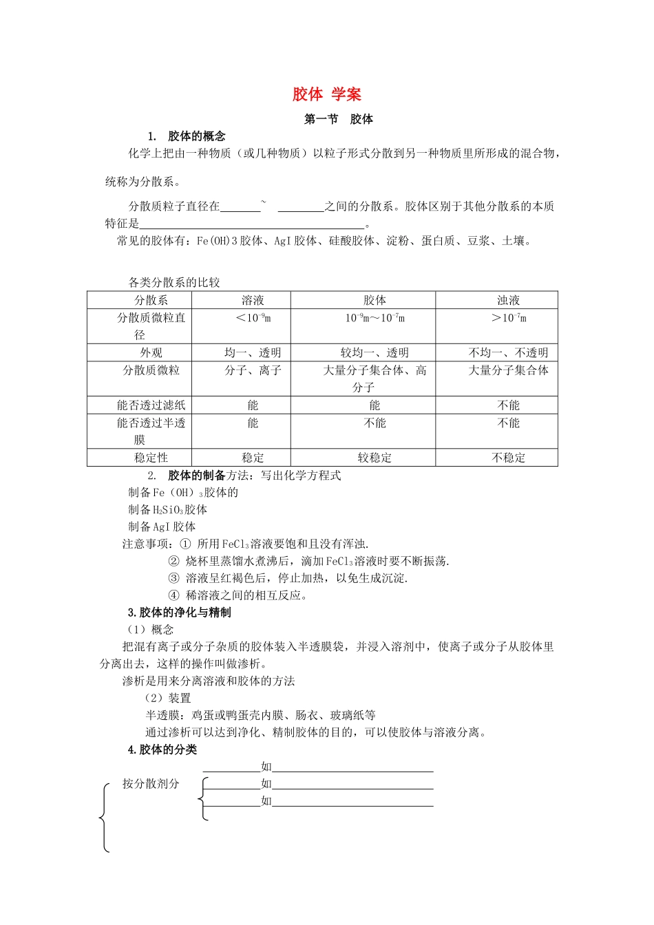 高中化学 第二单元 胶体的性质及其应用 第一节 胶体学案 人教版第三册_第1页