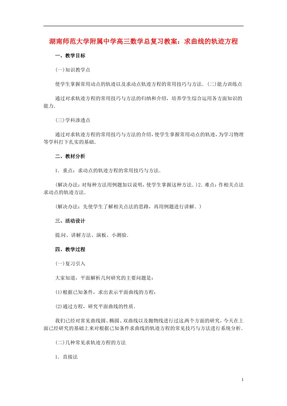湖南省师范大学附属中学高三数学总复习 求曲线的轨迹方程教案_第1页