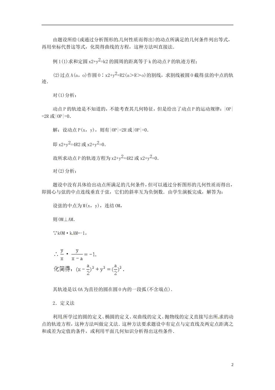 湖南省师范大学附属中学高三数学总复习 求曲线的轨迹方程教案_第2页
