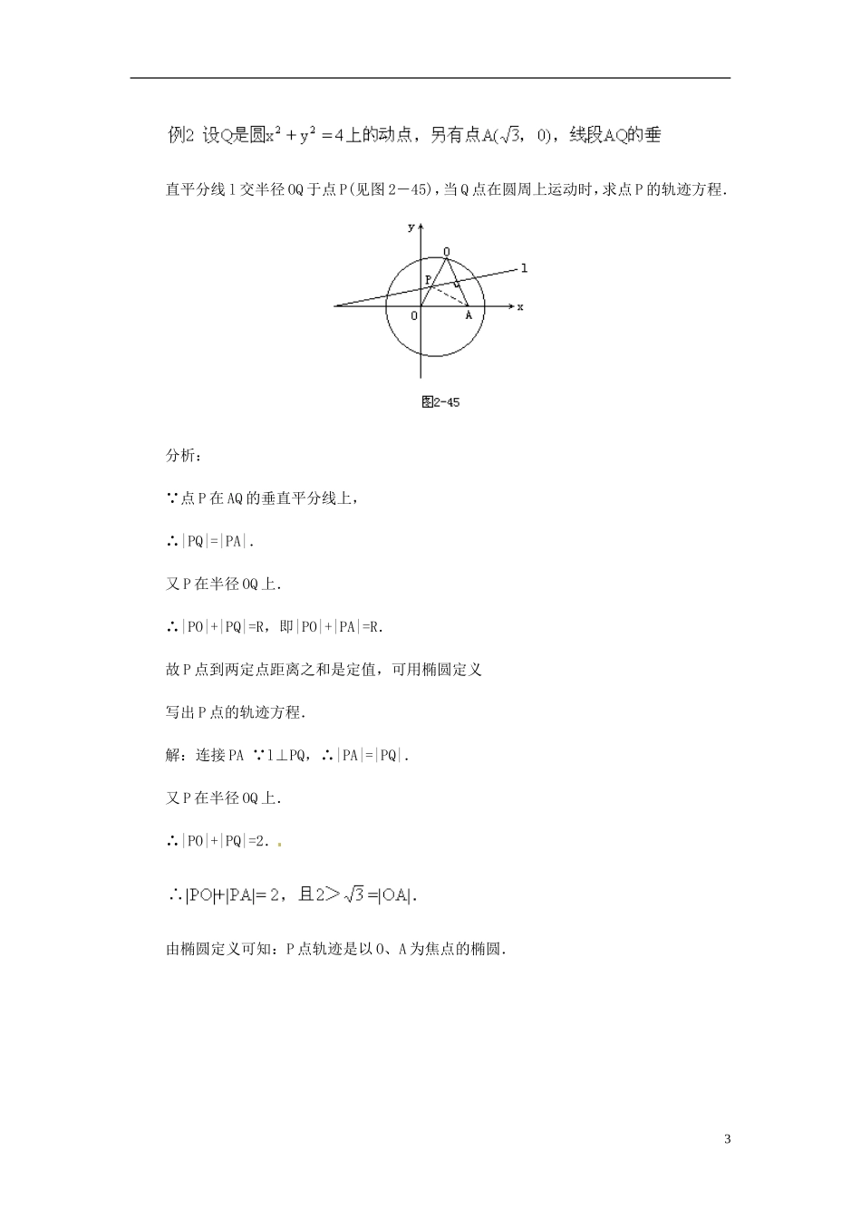 湖南省师范大学附属中学高三数学总复习 求曲线的轨迹方程教案_第3页