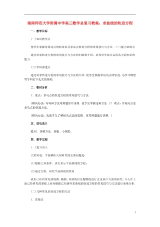 湖南省师范大学附属中学高三数学总复习 求曲线的轨迹方程教案