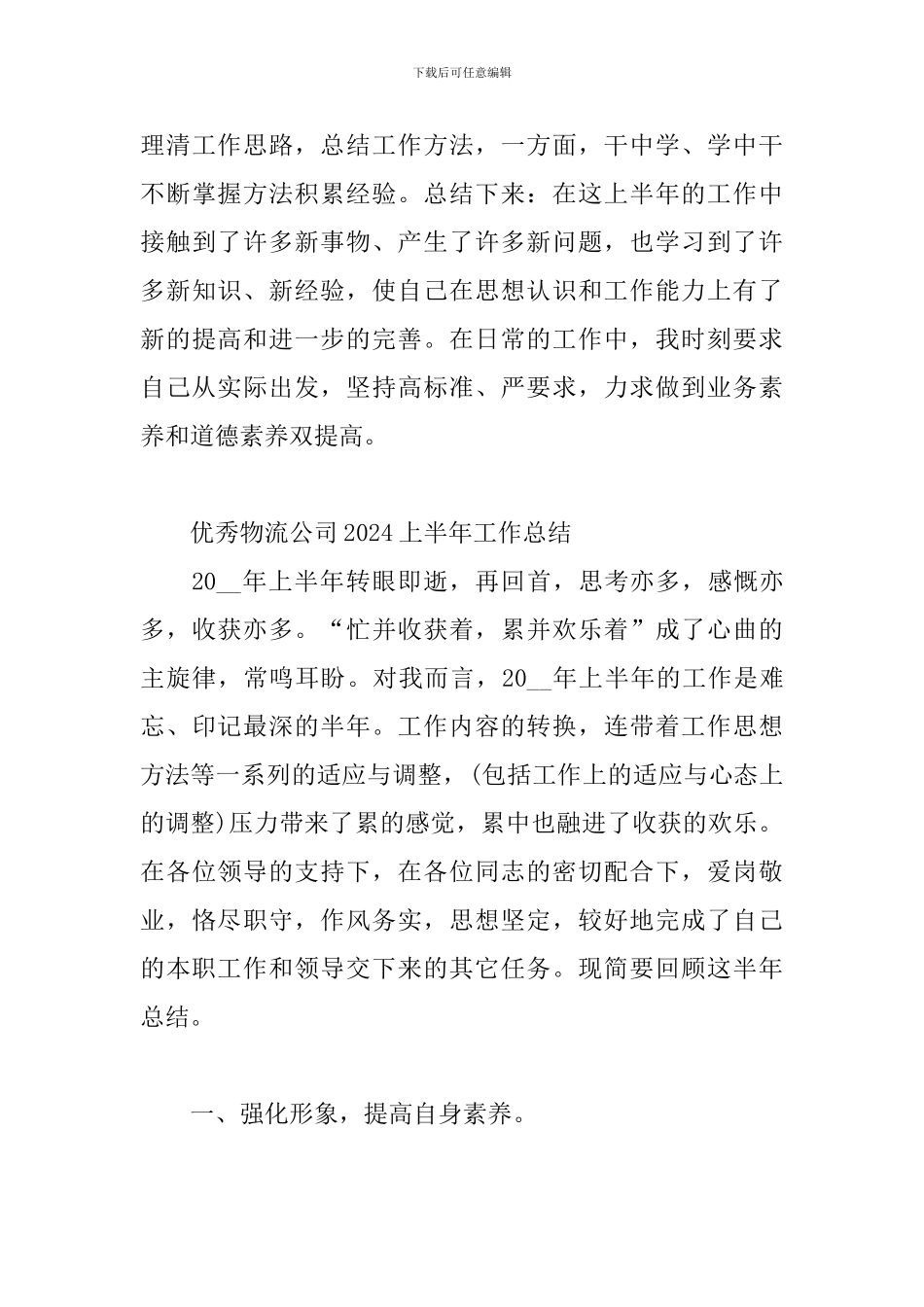 优秀物流公司2024上半年工作总结_第3页