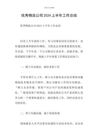 优秀物流公司2024上半年工作总结