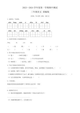 2023-2024学年部编版三年级上册期中测试语文模拟试卷(含答案解析)