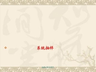 2.1.2系统抽样-(3)