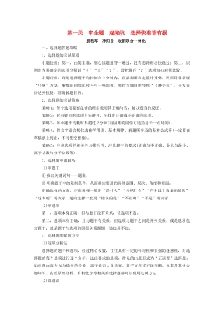 高考化学二轮复习 第2部分 第1关 审全题越陷坑选择快准皆有据学案-人教版高三全册化学学案