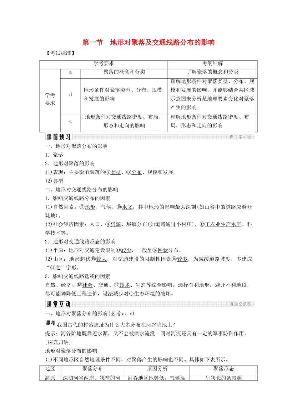 高中地理 第四章 自然环境对人类活动的影响 4.1 地形对聚落及交通线路分布的影响学案 湘教版必修1-湘教版高一必修1地理学案_第1页