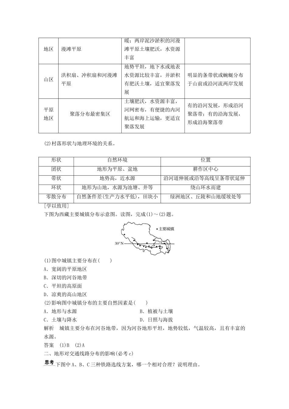 高中地理 第四章 自然环境对人类活动的影响 4.1 地形对聚落及交通线路分布的影响学案 湘教版必修1-湘教版高一必修1地理学案_第2页
