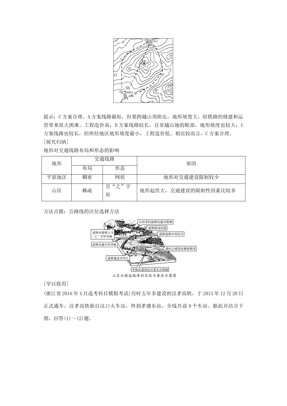 高中地理 第四章 自然环境对人类活动的影响 4.1 地形对聚落及交通线路分布的影响学案 湘教版必修1-湘教版高一必修1地理学案_第3页