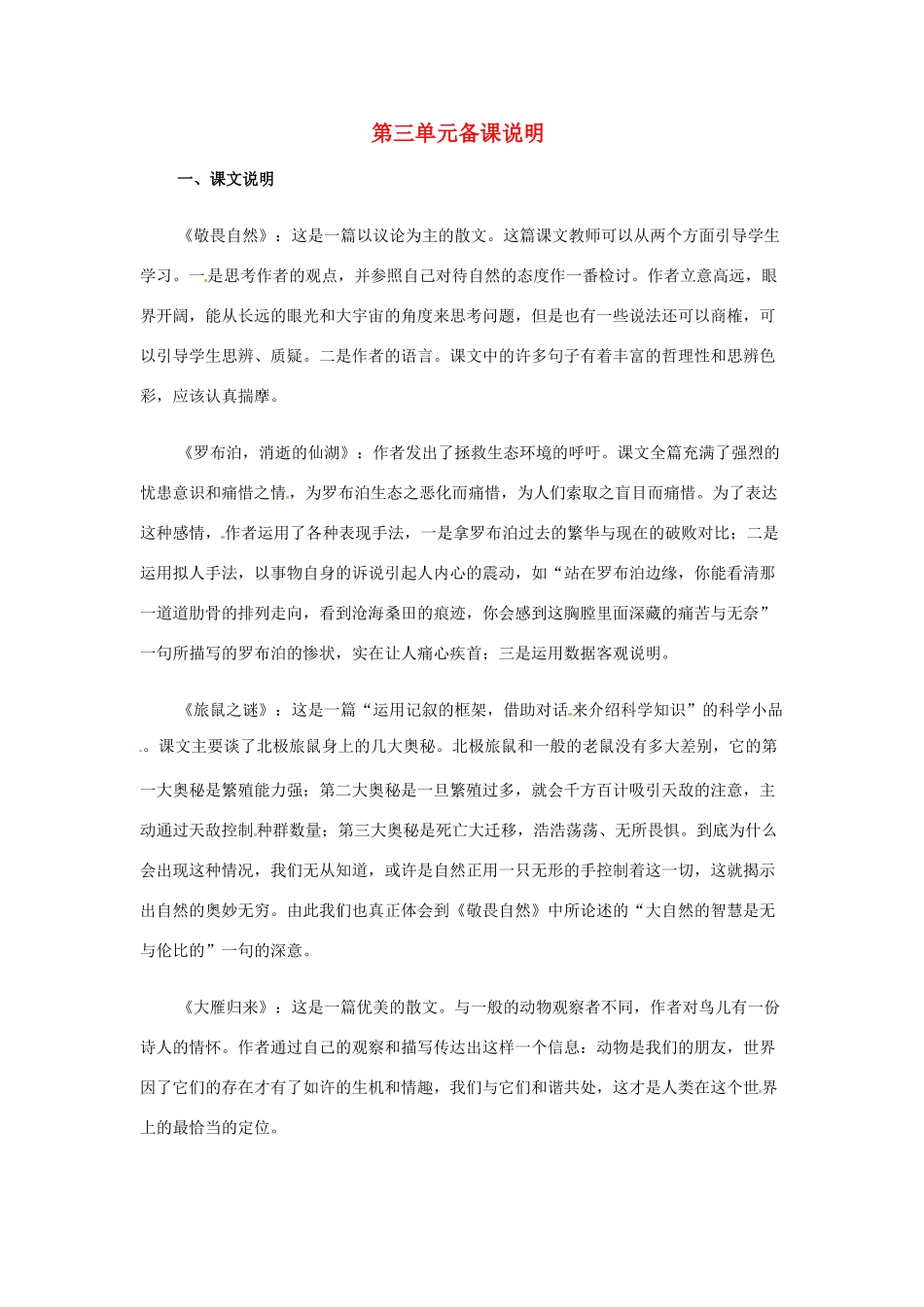 山东省滨州市邹平实验中学八年级语文下册 第三单元备课说明教案 新人教版_第1页