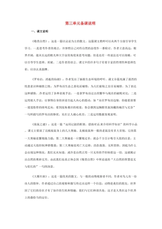 山东省滨州市邹平实验中学八年级语文下册 第三单元备课说明教案 新人教版