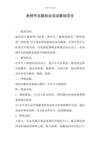 教师节主题班会活动策划范文