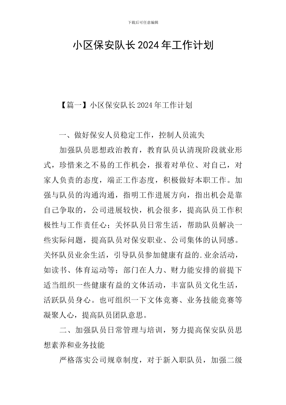 小区保安队长2024年工作计划_第1页