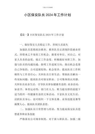 小区保安队长2024年工作计划