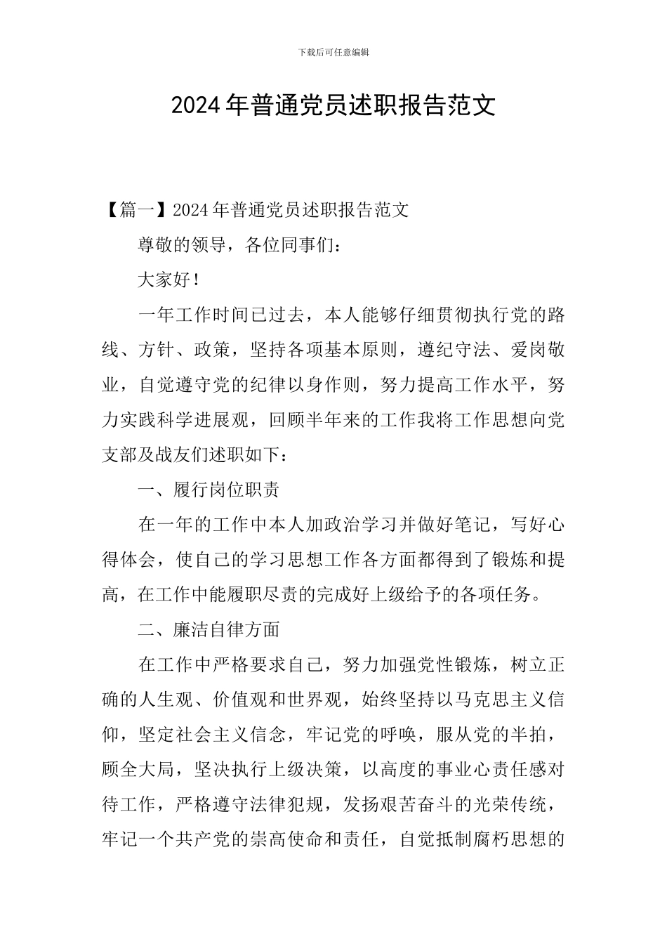 2024年普通党员述职报告范文_第1页