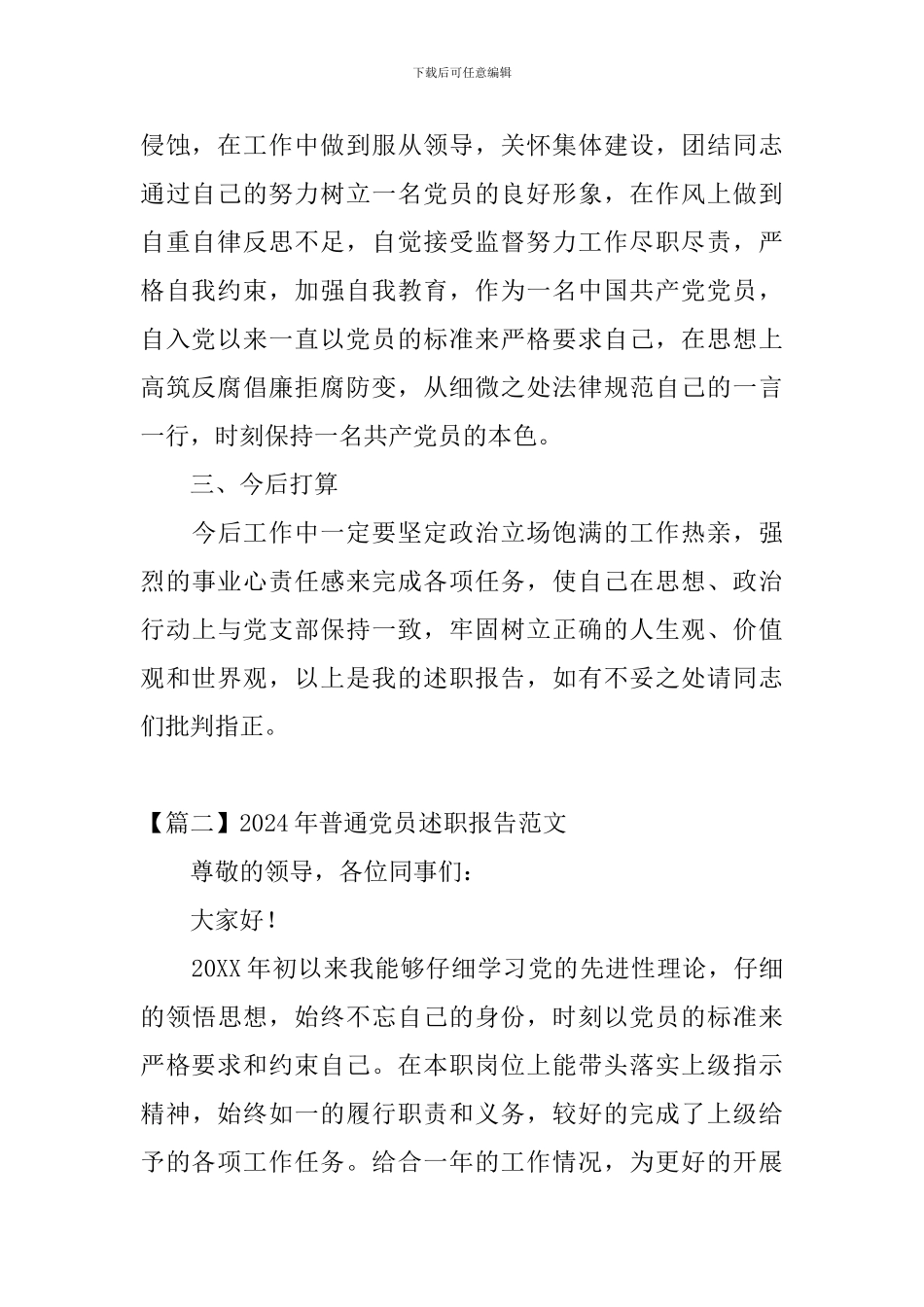 2024年普通党员述职报告范文_第2页